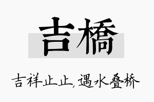 吉桥名字的寓意及含义