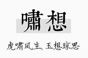 啸想名字的寓意及含义