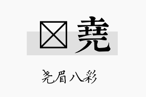 菂尧名字的寓意及含义