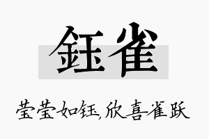 钰雀名字的寓意及含义