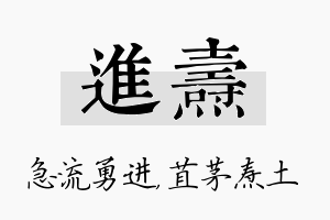 进焘名字的寓意及含义