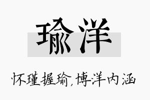 瑜洋名字的寓意及含义