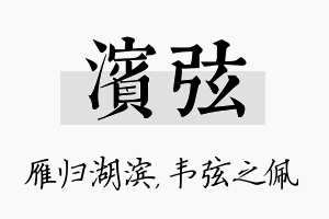 滨弦名字的寓意及含义