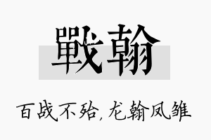 战翰名字的寓意及含义