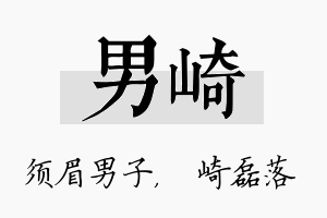 男崎名字的寓意及含义