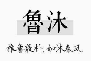 鲁沐名字的寓意及含义