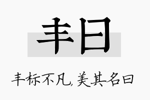 丰曰名字的寓意及含义