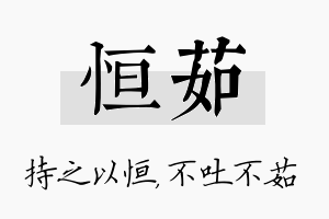 恒茹名字的寓意及含义