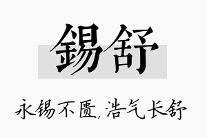 锡舒名字的寓意及含义