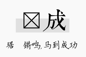 瑀成名字的寓意及含义