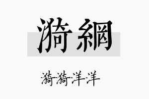 漪网名字的寓意及含义