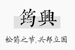 筠兴名字的寓意及含义