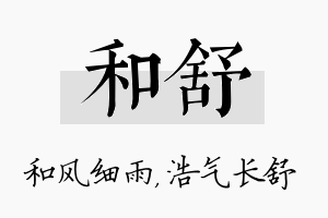 和舒名字的寓意及含义