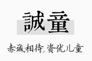 诚童名字的寓意及含义