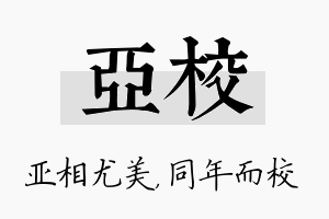 亚校名字的寓意及含义