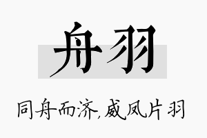 舟羽名字的寓意及含义