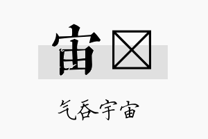 宙琙名字的寓意及含义