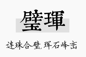 璧珲名字的寓意及含义