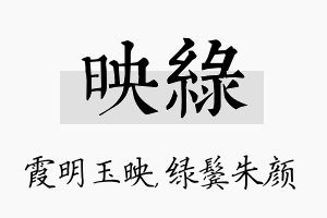 映绿名字的寓意及含义