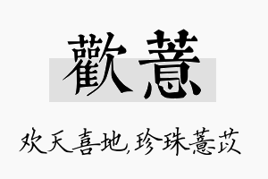 欢薏名字的寓意及含义