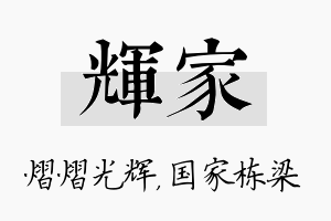 辉家名字的寓意及含义