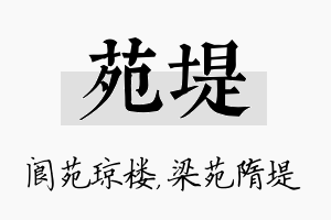 苑堤名字的寓意及含义