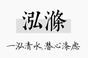 泓涤名字的寓意及含义