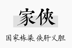 家侠名字的寓意及含义