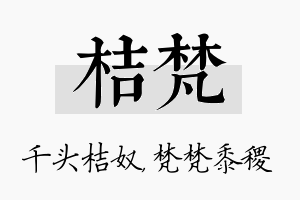 桔梵名字的寓意及含义