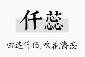 仟蕊名字的寓意及含义