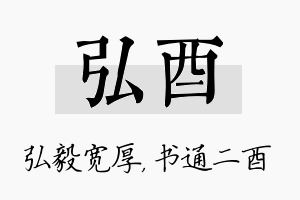 弘酉名字的寓意及含义