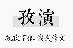 孜演名字的寓意及含义