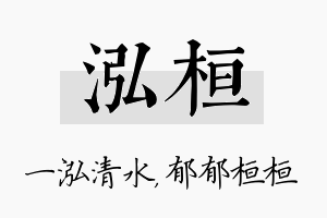 泓桓名字的寓意及含义