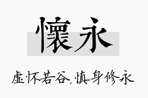 怀永名字的寓意及含义