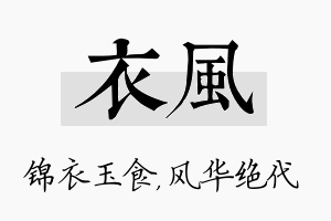 衣风名字的寓意及含义