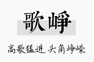 歌峥名字的寓意及含义