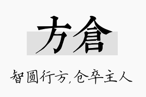 方仓名字的寓意及含义