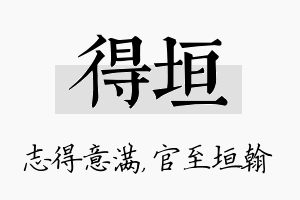 得垣名字的寓意及含义