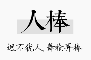 人棒名字的寓意及含义