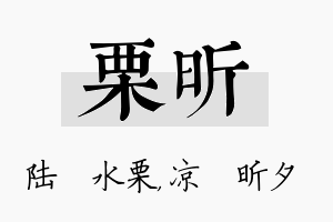 栗昕名字的寓意及含义