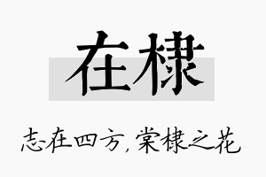 在棣名字的寓意及含义