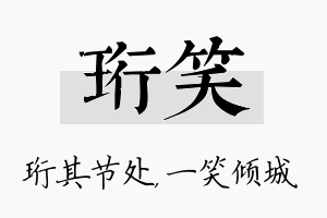 珩笑名字的寓意及含义