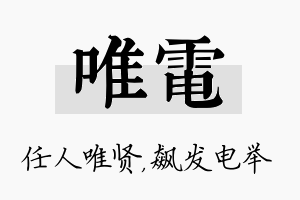 唯电名字的寓意及含义