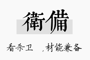 卫备名字的寓意及含义