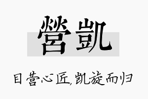 营凯名字的寓意及含义