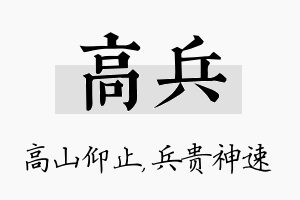 高兵名字的寓意及含义