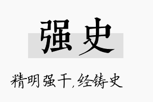 强史名字的寓意及含义