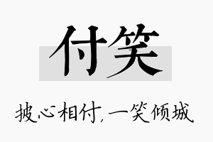 付笑名字的寓意及含义