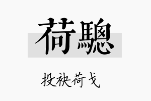 荷骢名字的寓意及含义