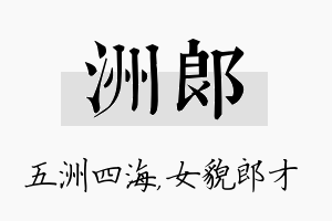 洲郎名字的寓意及含义